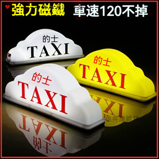 可開發票強磁出租車頂燈代駕燈磁鐵計程車空車燈TAXI滴滴送客充電吸盤式 租車燈 私空車提示燈 滴滴打車燈計程車燈汽車頂燈定製