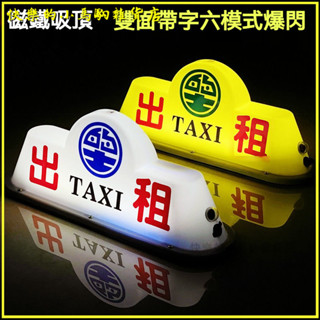 可開發票led出租車頂燈網約車頂燈拉活送客代駕頂燈滴滴車頂燈磁鐵吸頂牌 租車燈 私空車提示燈計程車燈 空車牌 汽車頂燈定製