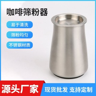 💥全場免運💥 咖啡配件 304不銹鋼 咖啡篩粉器 咖啡接粉杯 咖啡聞香杯 磨豆機接粉杯