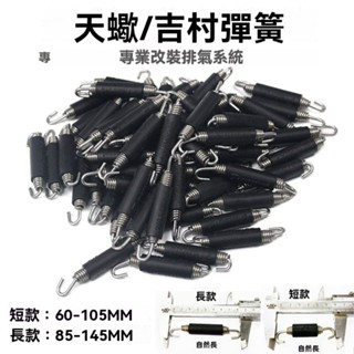 🏆臺灣熱賣🏆摩托車排氣管彈簧拉簧不銹鋼加厚拉簧拉鈎排氣管吉村天蠍彈簧掛鈎