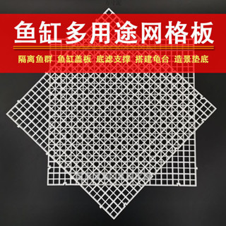 【臺灣出貨】熱銷推薦~魚缸蓋子網格蓋闆隔離闆防跳擋闆塑膠拚接底濾闆烏龜曬臺造景墊闆