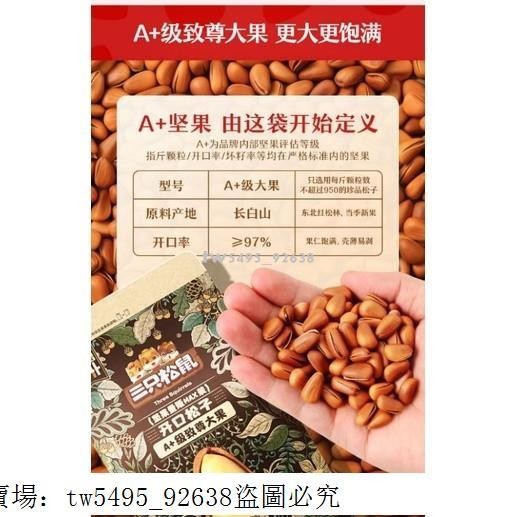 👑 超低價·好品質 三隻松鼠 松子500g特大包 A+特大顆松子堅果年貨