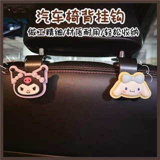 汽車掛鉤 車用椅背掛勾 車上掛鉤 汽車掛勾 椅背掛勾 汽車椅背掛鈎 可愛庫洛米 汽車座椅掛鈎 多功能車用收納 後排車用