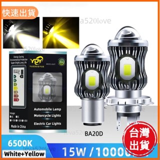桃園發貨 10000lm H4 LED Moto BA20D LED 摩托車大燈 csp 透鏡白黃 hi lo