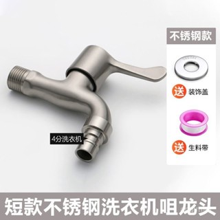 🔥臺灣出貨🔥【5548人好評】舜潔304不銹鋼洗衣機水龍頭家用加長拖把池快開四分4分單冷龍頭