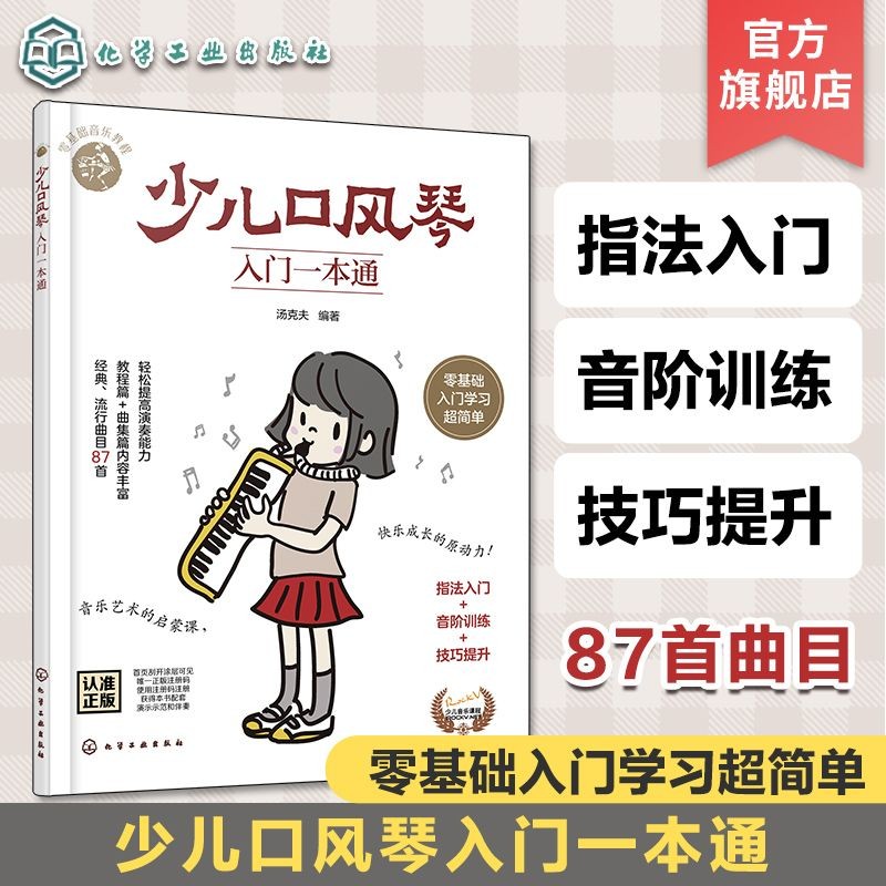 少兒口風琴入門一本通 兒童零基礎音樂教程 少兒口風琴零基礎演有貨【博學書院】