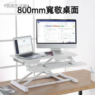 💥鹿鹿生活館💥升降桌 站立臺 電腦桌 站立辦公升降臺 辦公工作桌 站立式電腦桌 升降筆記本支架 電腦增高架
