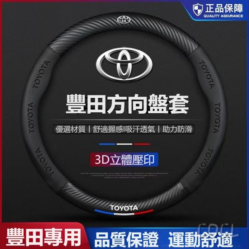 【智新】豐田TOYOTA 方嚮盤皮套 WISH RAV4 VIOS ALTIS CAMRY YARIS 碳纖維