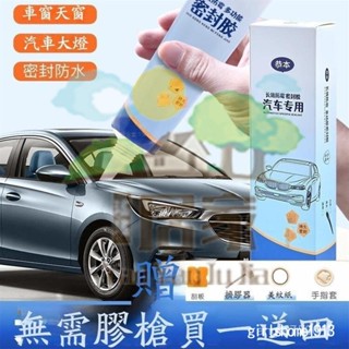 🔥桃園出貨 汽車專用密封膠 密封膠水 膠條修補 汽車玻璃膠 前擋風玻璃 專用黑色粘天窗 後視鏡車頂防水 耐高溫 密封膠