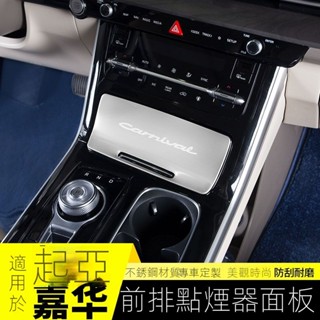 【kia Carnival】24-25款起亞嘉華點煙器中控麵闆第四代2021款改裝飾配件汽車專用內飾大全