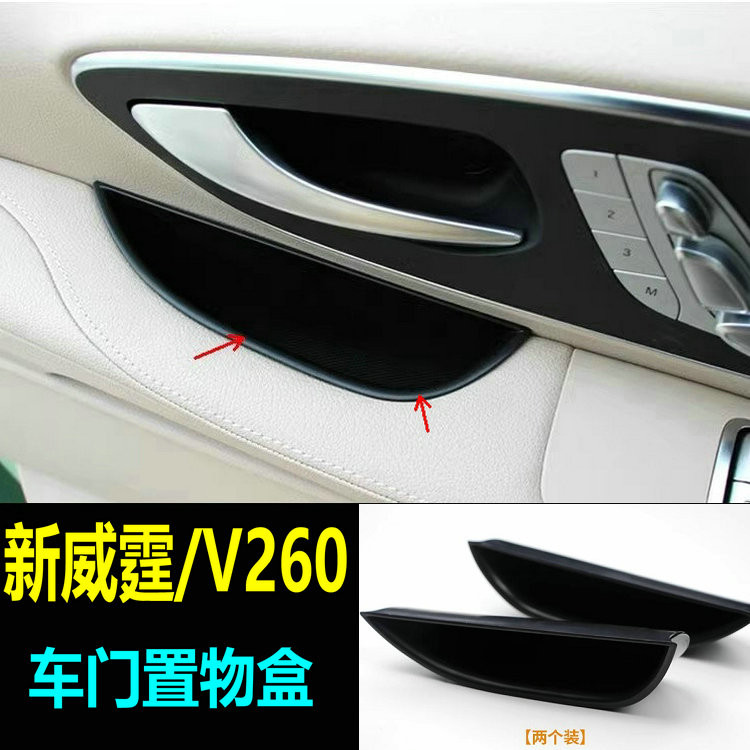 威霆 平治新V-CLASS 車門儲物盒V級V260L置物盒雜物收納盒Vito內飾專用改裝 VITO
