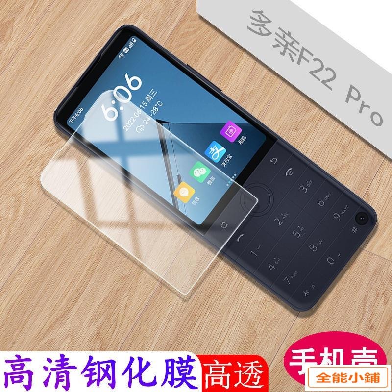 保護膜手機膜 多親 F22 Pro 鋼化膜 QIN F22Pro 保護膜 3.54英寸 屏幕貼 藍光 護眼 X2