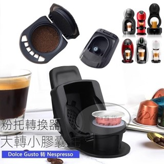 蝦皮熱賣 相容雀巢多趣酷思DolceGusto咖啡膠囊機轉換器 Nespresso轉換託