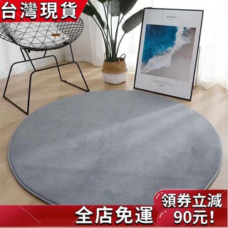 臺灣發貨🔥短毛絨地毯圓形地毯毛絨地毯客廳臥室床邊毯兒童房轉椅電腦椅墊吊籃圓墊子地墊