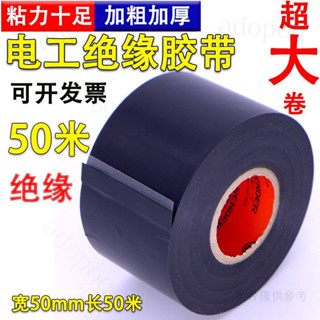 臺灣出貨 【1093人收藏】加寬5cm超粘絶緣電工膠帶PVC電氣阻燃耐高溫防水管道包紮黑膠布