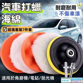 🔥限時下殺🔥🚗打蠟海綿 打蠟機海綿 電鑽打蠟 電鑽打蠟棉 洗車 拋光海綿 電鑽打臘海綿 電動打蠟機海綿 打蠟拋光