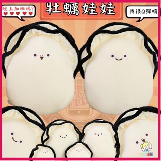 🌈限時特惠🌈牡蠣娃娃 羽絨棉生蠔毛絨玩具 創意拍照道具牡蠣抱枕 牡蠣玩偶 生蠔 玩偶 抱枕 娃娃 可愛 鮮蚵 禮物 搞怪