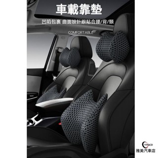 軟乳膠內芯 親膚透氣材質 汽車頭枕 車用頭枕 汽車頸枕 車用頸枕 汽車腰靠 車用腰靠 汽車護頸枕 車用