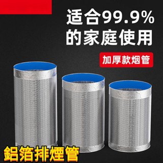 鋁箔排煙管 風管 排風管 伸縮軟管 排氣管 排氣通風管 鋁箔管 伸縮管道配件 廚房抽油煙機 排煙管道