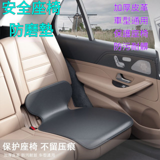 🔥臺灣出貨-熱賣中🔥汽車兒童安全座椅防磨墊 寶寶保護墊 嬰兒防滑墊 保護套墊子 保護墊 座椅保護墊 防髒防颳蹭