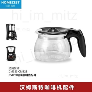 廠家出貨💕HOMEZEST CM-323 家用滴漏式咖啡機玻璃壺配件 CM-7213玻璃壺