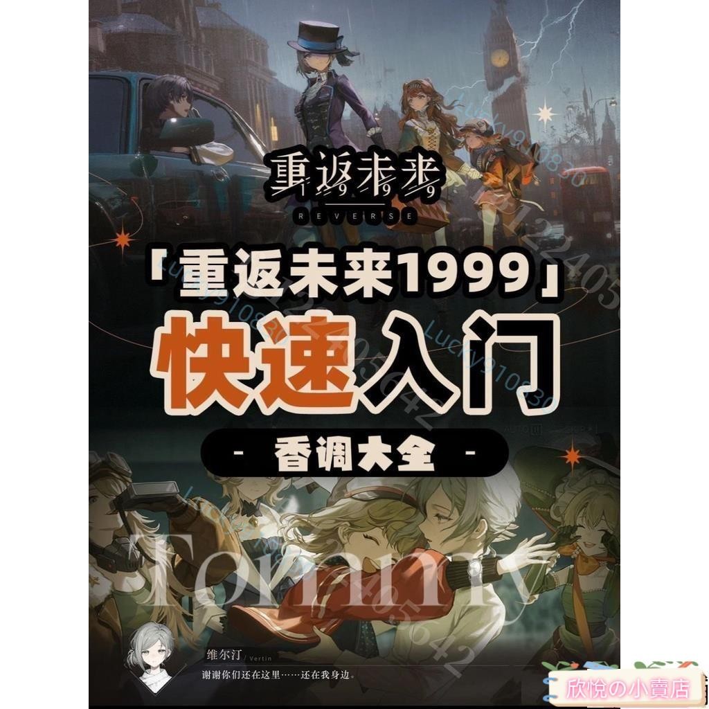 重返未來1999 印象香水 週邊 【重返未來1999香調大全上】槲寄生/泥鯭的士/斯奈德/十四行香水