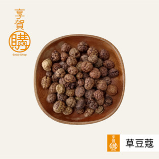 草豆蔻｜草荳蔻｜『享賀購』｜附電子發票｜香料｜滷包｜火鍋｜100g｜300g｜600g｜