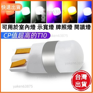 廠商直出 12V-30V T10小燈 汽車 機車 貨車 T10 LED小燈 恆流解碼 閱讀燈 車牌燈 尾燈 車門燈 後備