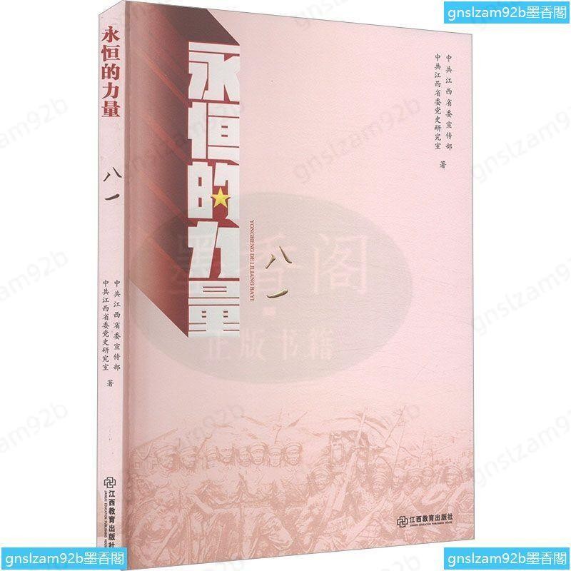 墨香閣 永恒的力量 八一成功學【墨香閣】