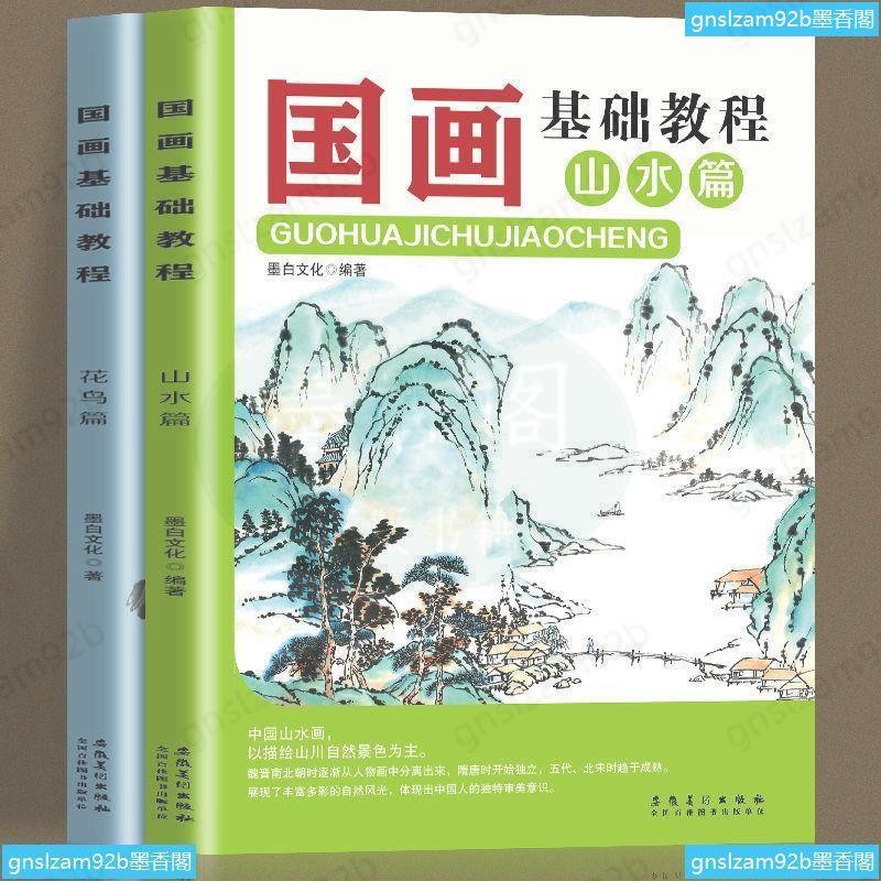 墨香閣 2冊國畫基礎教程山水花鳥篇國畫初學者入門國畫技法入門山水國畫【墨香閣】