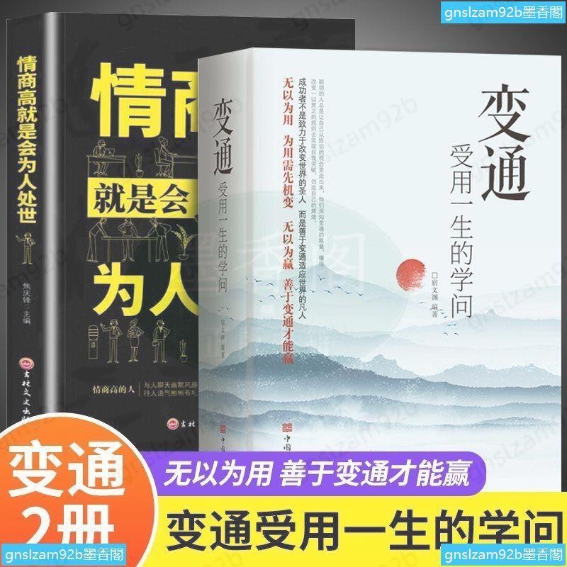 全套2冊 變通 情商高就是會為人處世 受用一生的學問善于變通勵志【墨香閣】