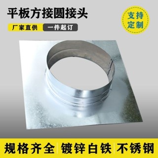 臺灣出貨 排風扇接頭 鍍鋅平闆方接圓方轉圓風管接頭除塵排風管介面不銹鋼304轉換頭