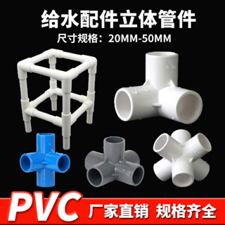 【臺灣出貨】優選推薦！PVC立體三通四通五通六通90度直角加厚給水管架子接頭膠粘配管件