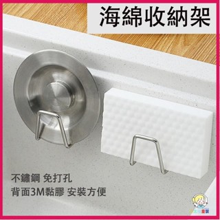 🔥限時特惠🔥免打孔置物架 304不鏽鋼海綿收納架 水槽架 收納架 掛勾 不鏽鋼瀝水架 廚房置物架 浴室置物架 水TF