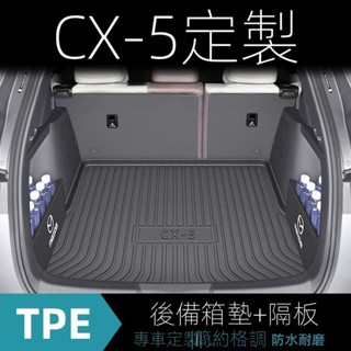 [Mazda CX-5專用]適用於21-25款CX5後備箱墊TPE防水尾箱墊專用加厚汽車用品裝飾內飾