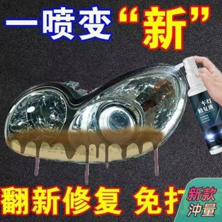 💥優選好貨💥 汽車大燈清洗翻新修複液 大燈修復神器 大燈霧化還原 翻新汽車大燈 霧化拋光修復 氧化 發黃 刮痕 模糊