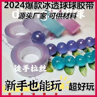 桃園快速🚚 珠光粘粘球專用膠帶彩色徒手網紅拉絲膠布解壓diang透明寶寶