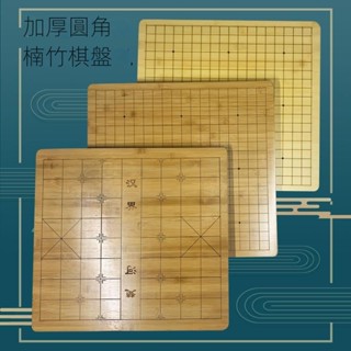 📣現貨速寄📣可開發票📣【加厚圓角】中國象棋圍棋19路二合一高檔楠竹雙面棋盤高檔竹子五子棋成人家用