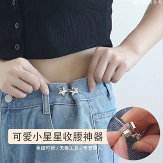 ✨超值新品✨小腰圍神器!字母星星免釘伸縮鈕扣 可拆卸 伸縮鈕扣 收腰 調節腰圍 褲頭調整 牛仔褲 褲腰 萬用