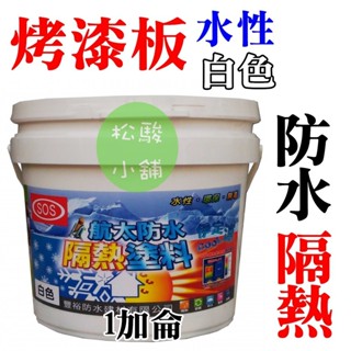 【松駿小舖】SOS白色防水隔熱塗料 - 烤漆板專用(1加侖) 航太隔熱 水性無毒 烤漆板隔熱