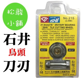 【松駿小舖】(日本製)ISHII 215 石井 鳥頭牌 21.5mm(7/8" )雷射磁磚切割器 磁磚切割片 刀刃