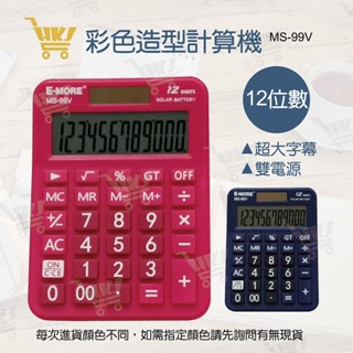 好康加 12位元計算機 超大字幕 雙電源 桌上型計算機 E-MORE MS-99V