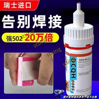 瑞士進口5800膠水 強力焊接劑 粘鞋金屬塑膠陶瓷木頭玻璃防水電焊膠 stsing