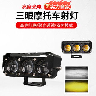 外接摩託車燈LED射燈遠近一體摩託車機車大燈三珠改裝車燈前照燈