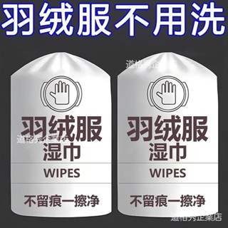 🚗桃園出貨 免洗去汙羽絨服清洗濕巾強力清潔衣服專用幹洗濕紙巾便攜家用神器