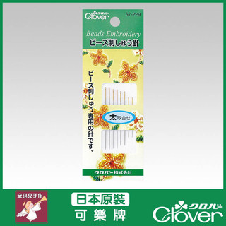 【安琪兒手作】可樂牌 CLOVER 珠繡針 粗 組合 針 手縫針 串珠針 57-229 57229
