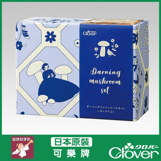 【安琪兒手作】可樂牌 CLOVER 蘑菇修補套組 修補 衣物修補組 編織 縫補 57-946 57946