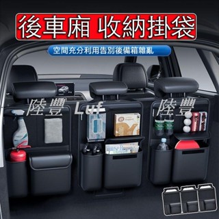 【陸豐甄選】後車廂收納袋 三層環保面料 無異味！汽車後備箱儲物袋 後車廂收納 後車廂收納掛袋 後車廂置物袋 汽車掛袋