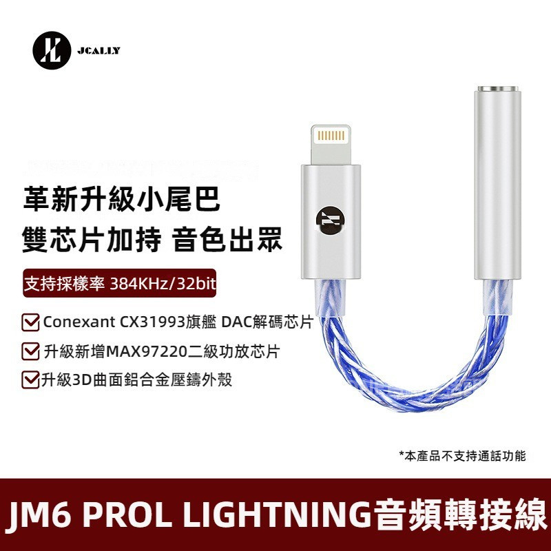免運 JM6 PROL 轉接綫 DAC解碼耳放 Lightning 手機轉接頭 CX31993適用蘋果 小尾巴 解放線