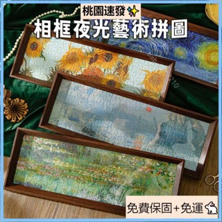 臺灣優選相框夜光藝術拼圖😆藝術家拼圖 夜光拼圖 名畫拼圖 風景拼圖 拼圖300片 相框掛畫 DIY手工拼圖 益智玩具禮